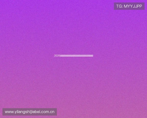 2026世界杯约旦与阿根廷比赛交通指南详细解析确保顺畅到达赛场