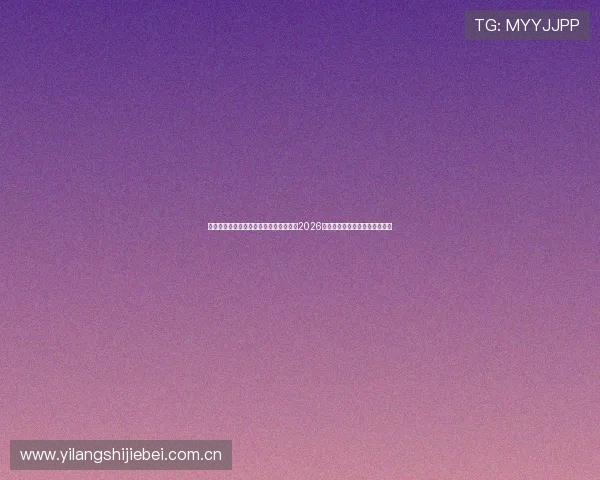 海星体育官网入口登录助力用户轻松获取2026世界杯球队阵容与比赛分析报道